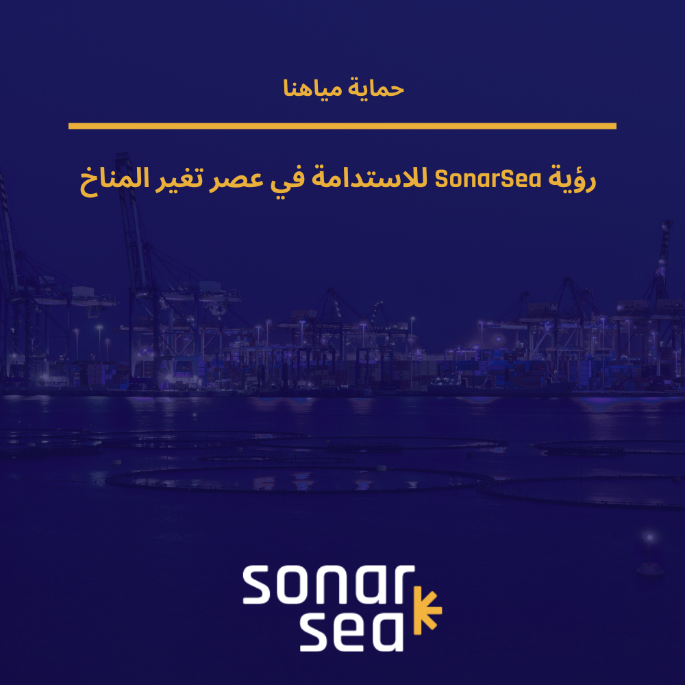 حماية مياهنا: رؤية SonarSea للاستدامة في عصر تغير المناخ - صورة المدونة