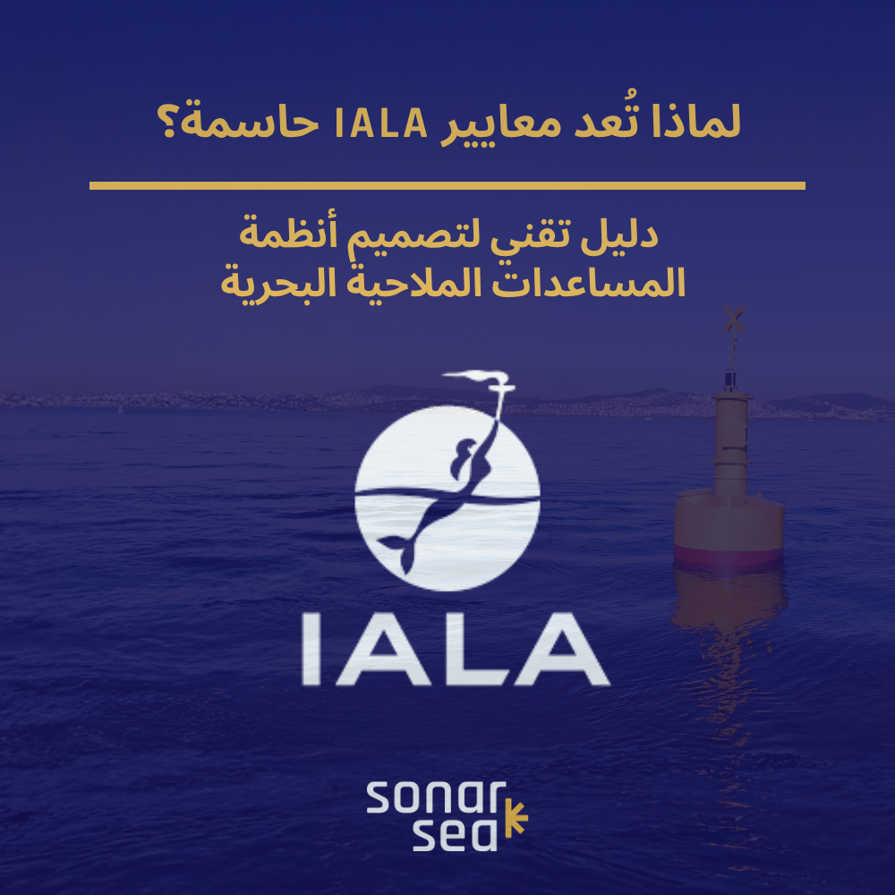 لماذا تُعد معايير IALA حاسمة؟ - صورة المدونة