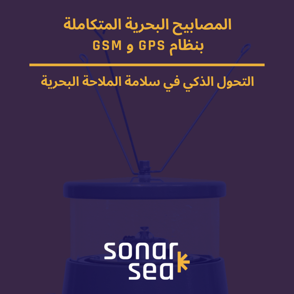 المصابيح البحرية المتكاملة بنظام GPS و: GSM التحول الذكي في سلامة الملاحة البحرية - صورة المدونة