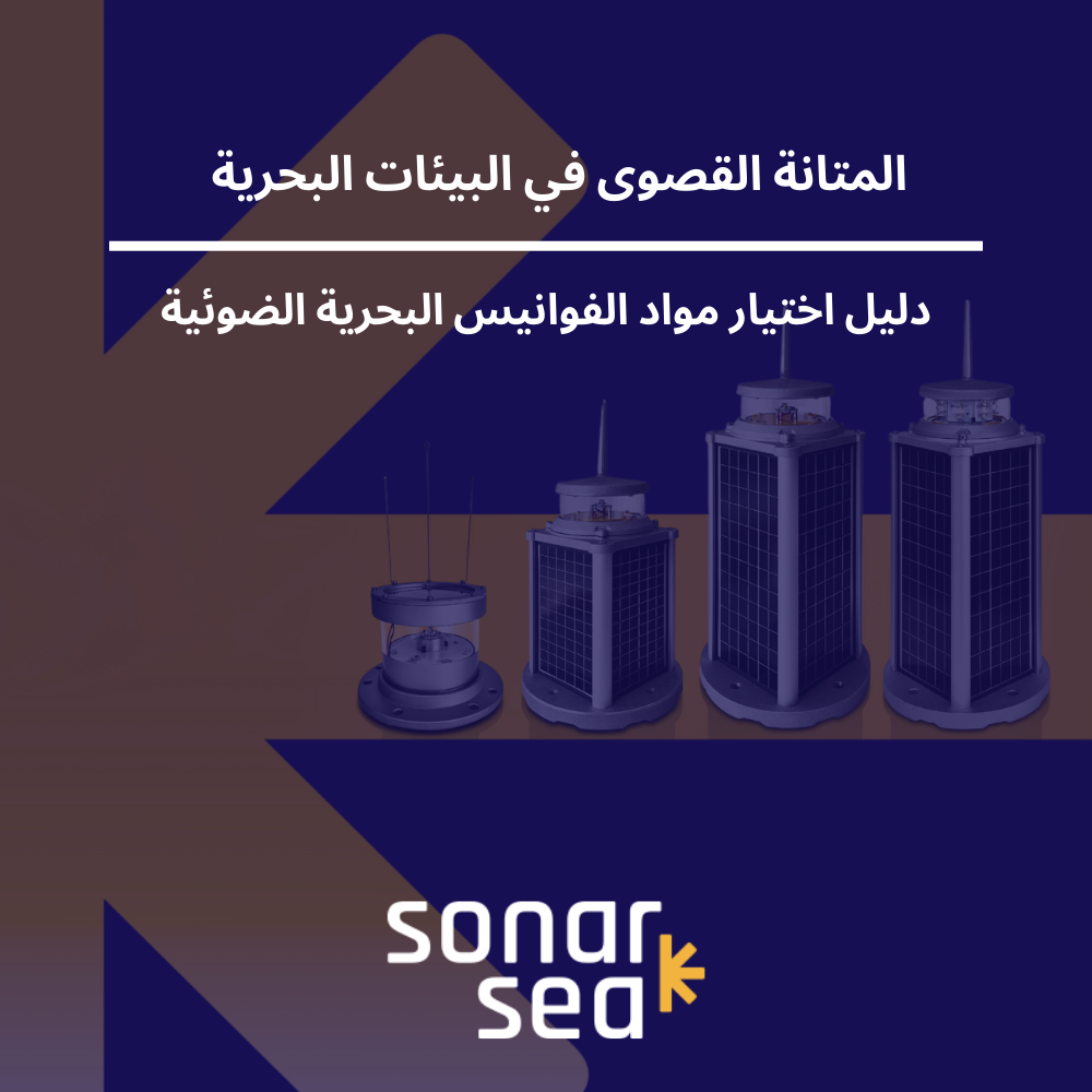 المتانة القصوى في البيئات البحرية: دليل اختيار مواد الفوانيس البحرية الضوئية - صورة المدونة