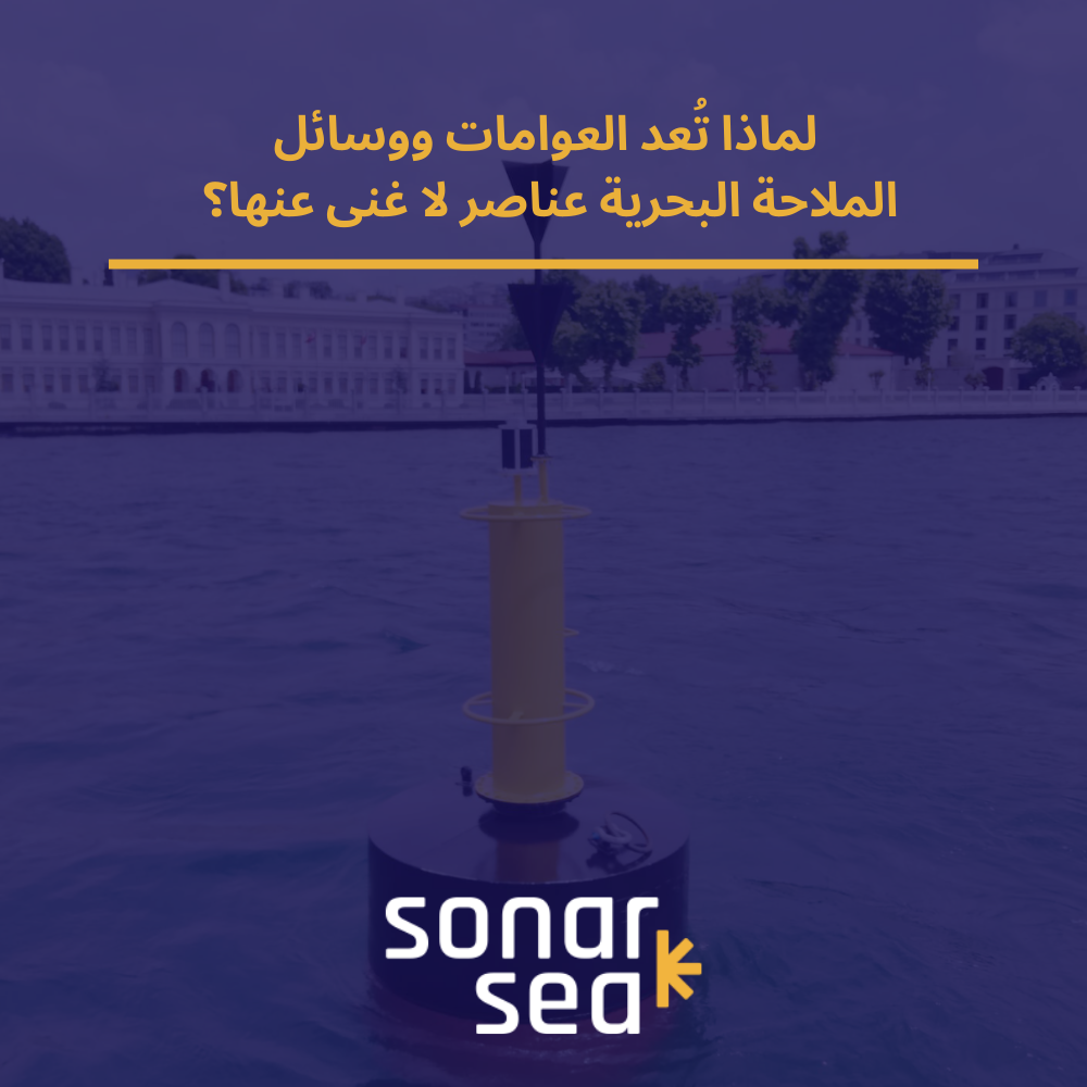 ماذا تُعد العوامات ووسائل الملاحة البحرية عناصر لا غنى عنها؟ - صورة المدونة