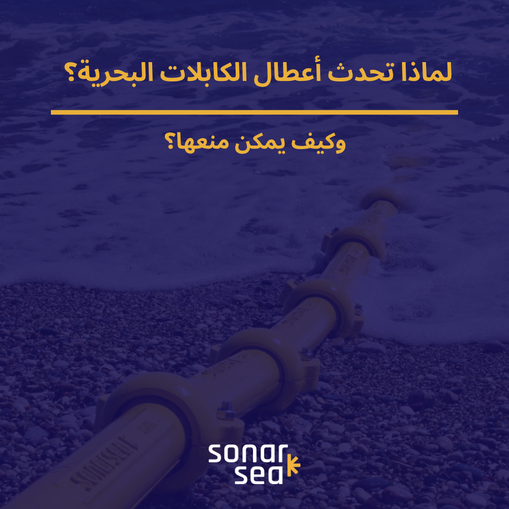 لماذا تحدث أعطال الكابلات البحرية؟ وكيف يمكن منعها؟ - صورة المدونة