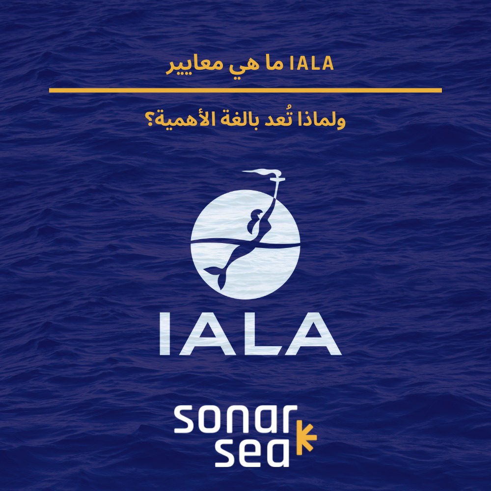 ما هي معايير IALA ولماذا تُعد بالغة الأهمية؟ - صورة المدونة